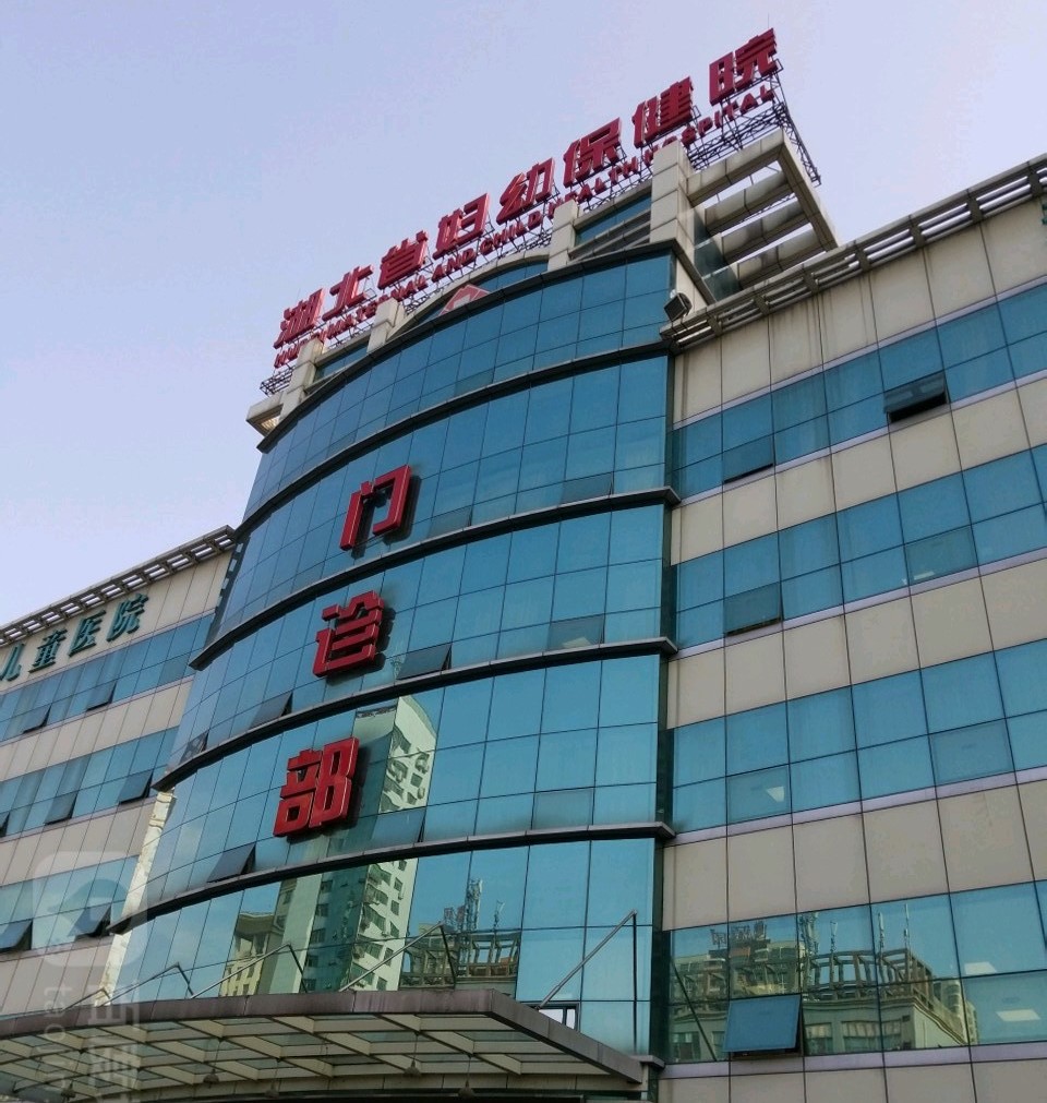 湖北省妇幼保健院
